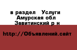  в раздел : Услуги . Амурская обл.,Завитинский р-н